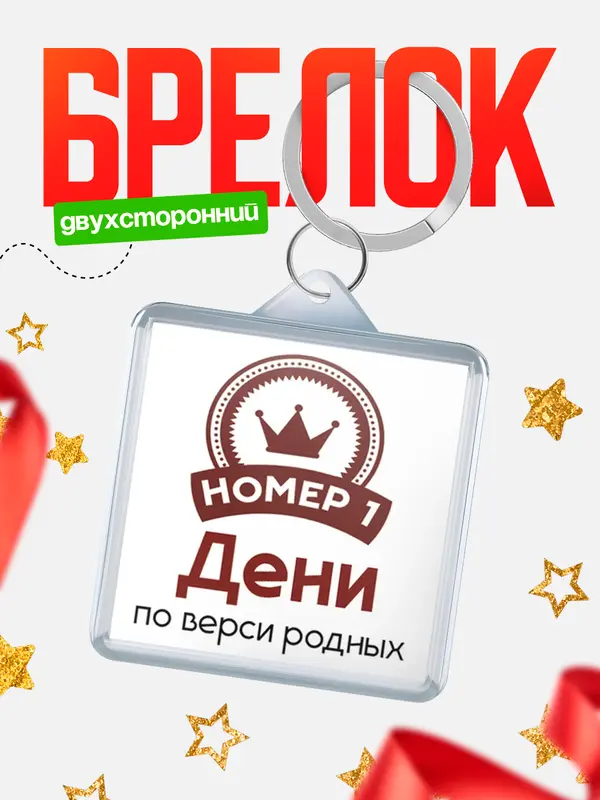 Брелок брелоки квадратные номер 1 Дени