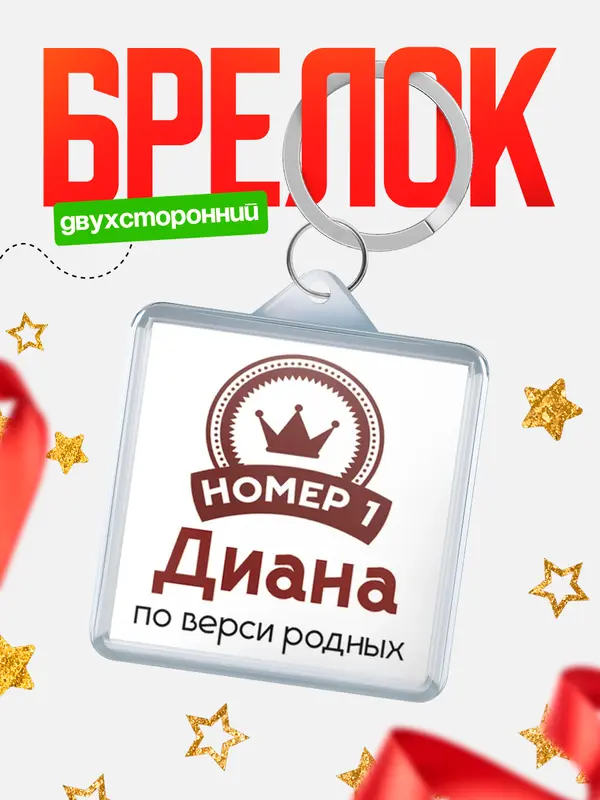 Брелок Брелоки квадратные номер 1 Диана