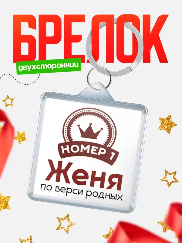 Брелок брелоки квадратные номер 1 Женя