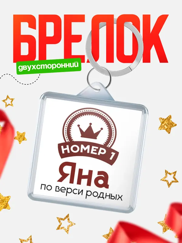 Брелок брелоки квадратные номер 1 Яна