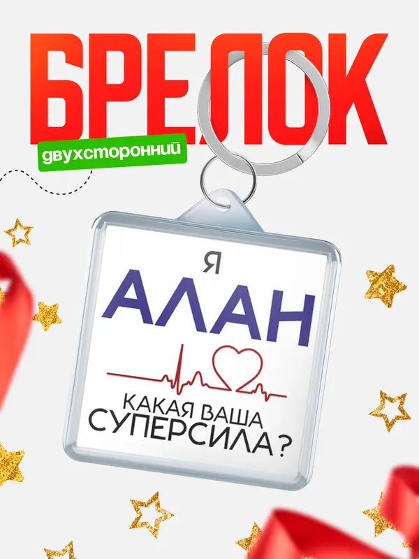 Брелок брелоки квадратные супер сила2 Алан