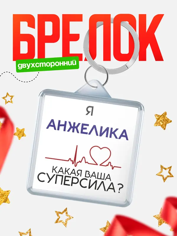 Брелок брелоки квадратные супер сила2 Анжелика