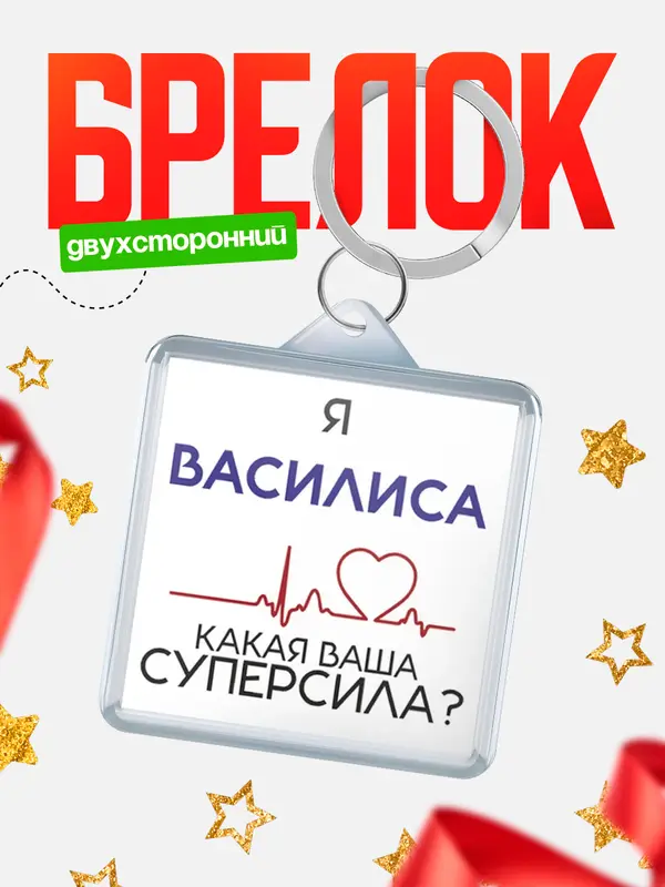 Брелок брелоки квадратные супер сила2 Василиса