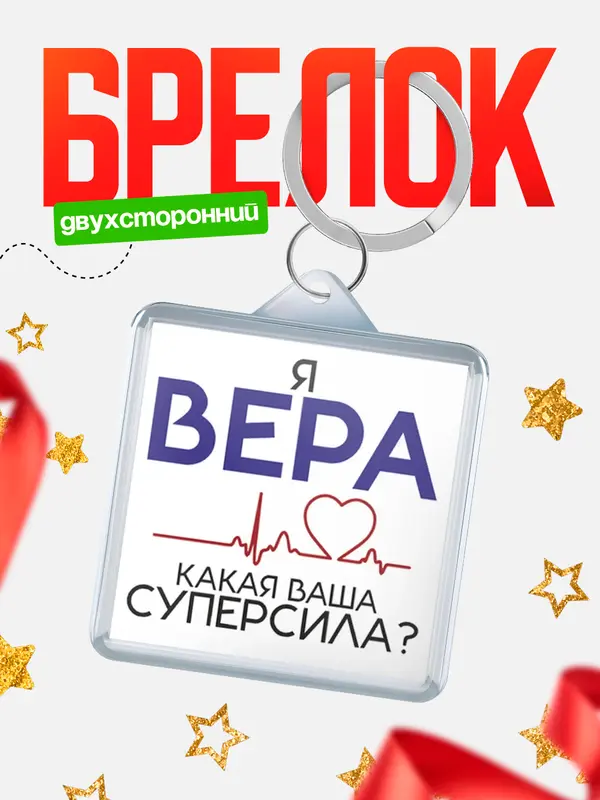 Брелок брелоки квадратные супер сила2 Вера