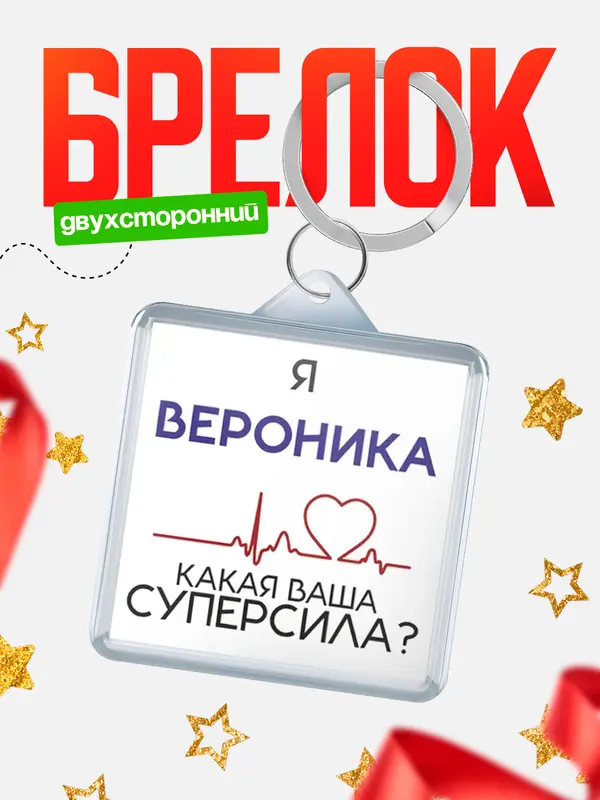 Брелок брелоки квадратные супер сила2 Вероника