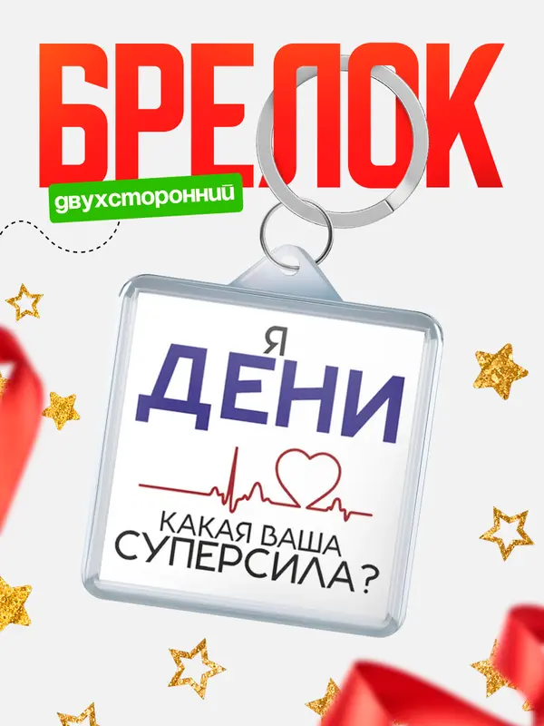 Брелок брелоки квадратные супер сила2 Дени