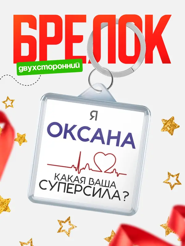 Брелок брелоки квадратные супер сила2 Оксана