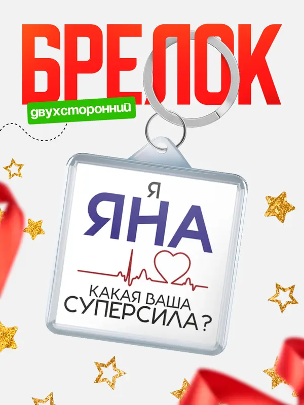 Брелок брелоки квадратные супер сила2 Яна