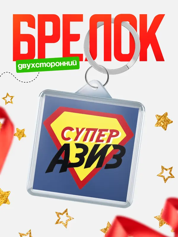 Брелок брелоки квадратные супергерой Азиз