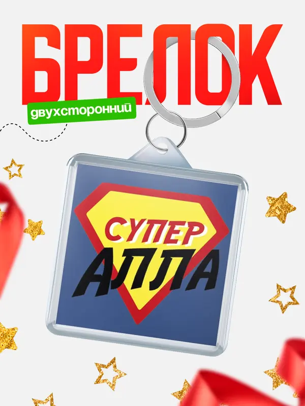 Брелок брелоки квадратные супергерой Алла