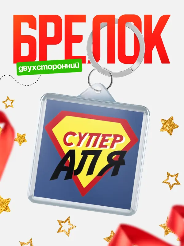 Брелок брелоки квадратные супергерой Аля