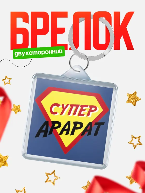 Брелок брелоки квадратные супергерой Арарат