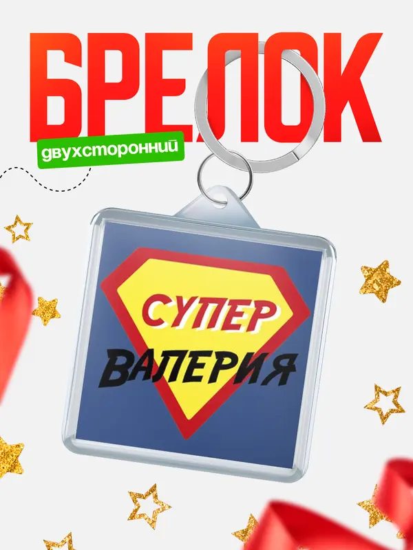 Брелок брелоки квадратные супергерой Валерия