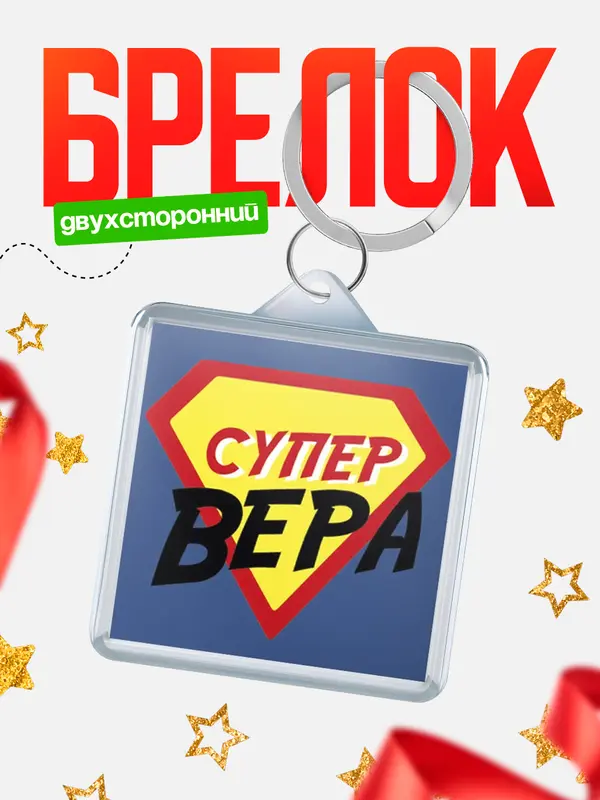 Брелок брелоки квадратные супергерой Вера