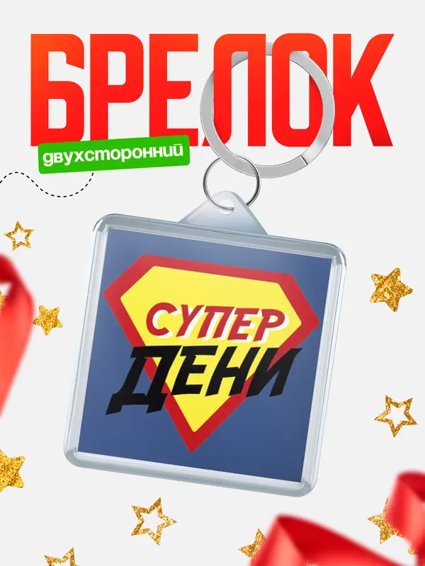 Брелок брелоки квадратные супергерой Дени