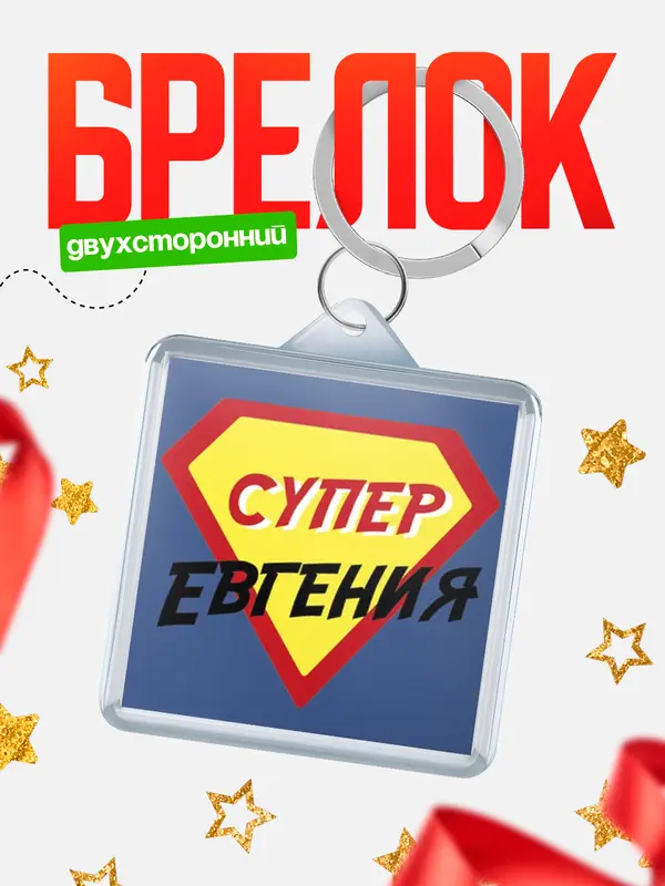 Брелок брелоки квадратные супергерой Евгения