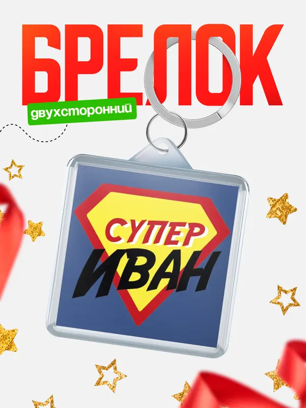 брелоки квадратные супергерой