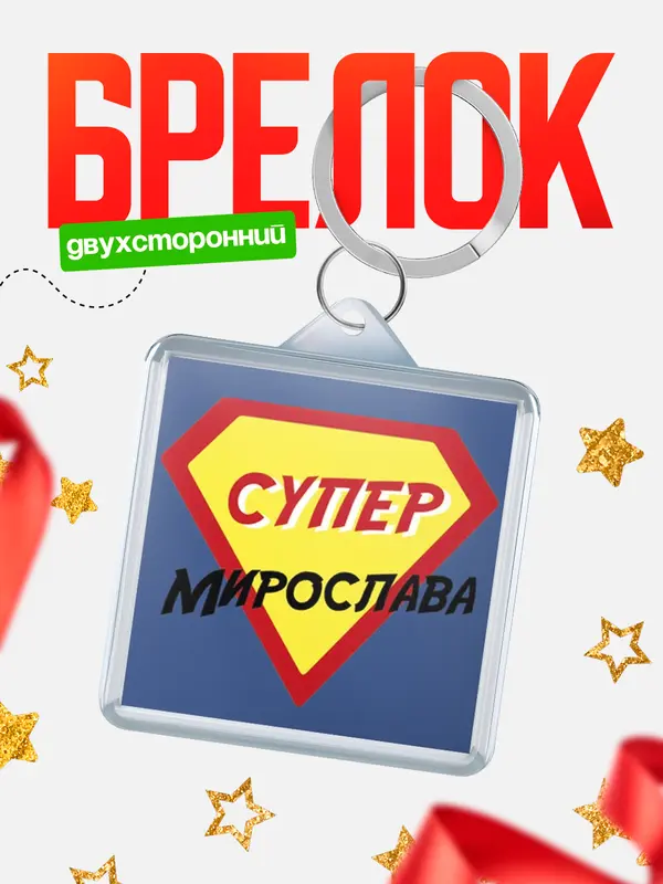 Брелок брелоки квадратные супергерой Мирослава
