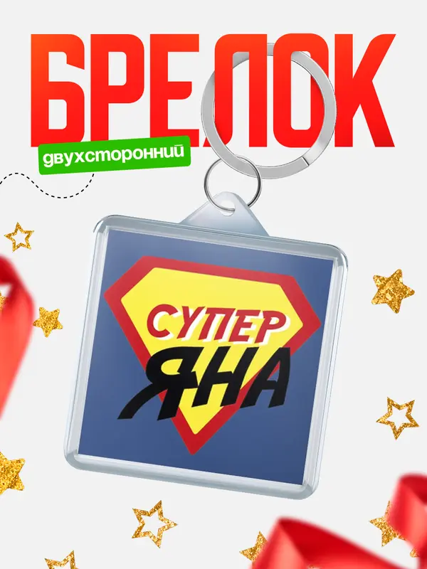Брелок брелоки квадратные супергерой Яна