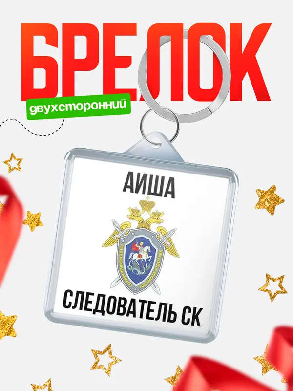 Брелок Следователь СК Аиша