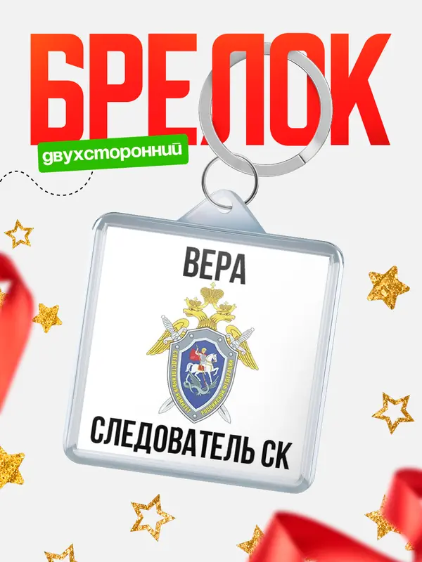 Брелок Следователь СК Вера