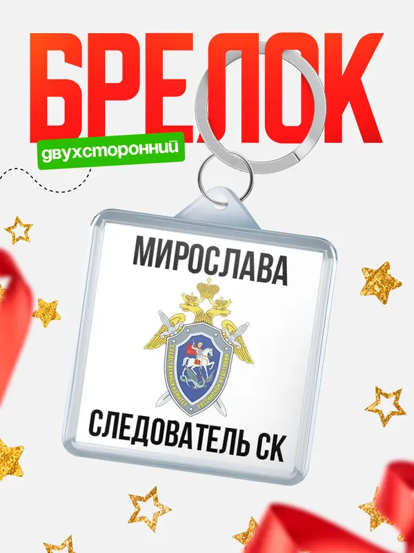 Брелок Следователь СК Мирослава