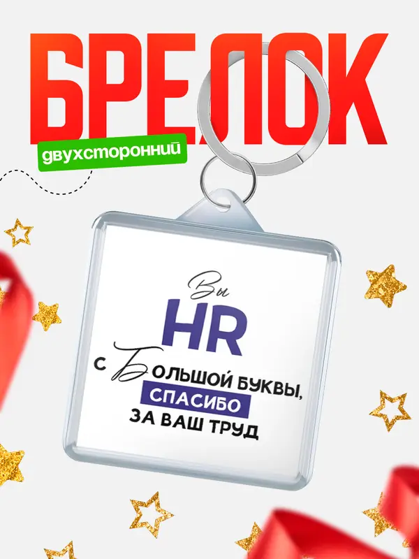 Брелок брелоки квадратные c большой буквы hr