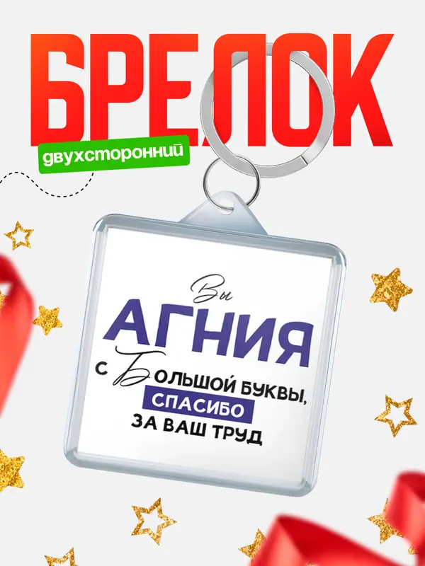 Брелок брелоки квадратные c большой буквы Агния