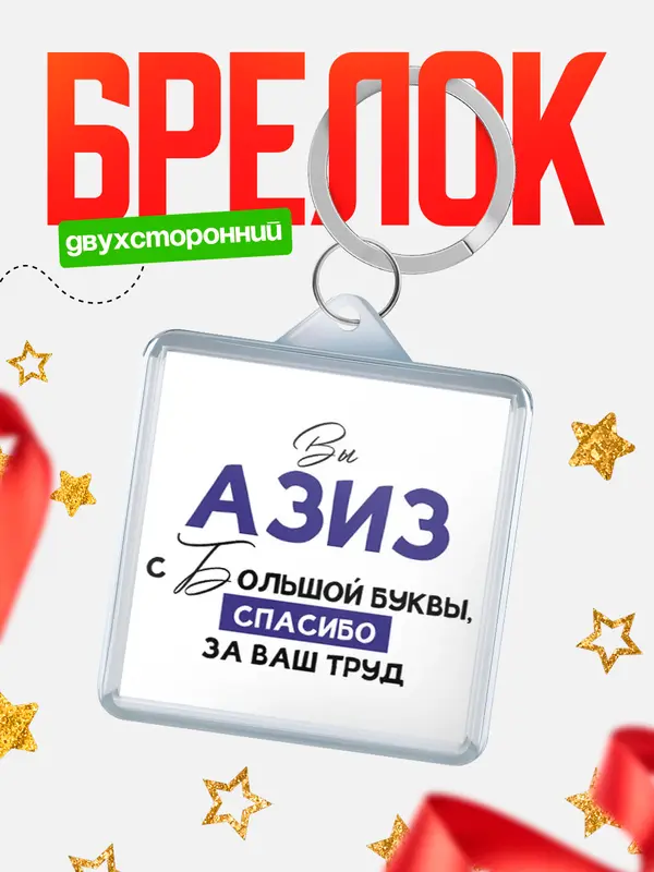 Брелок брелоки квадратные c большой буквы Азиз