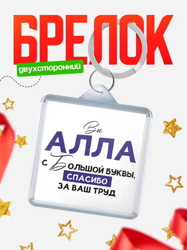 Брелок брелоки квадратные c большой буквы Алла