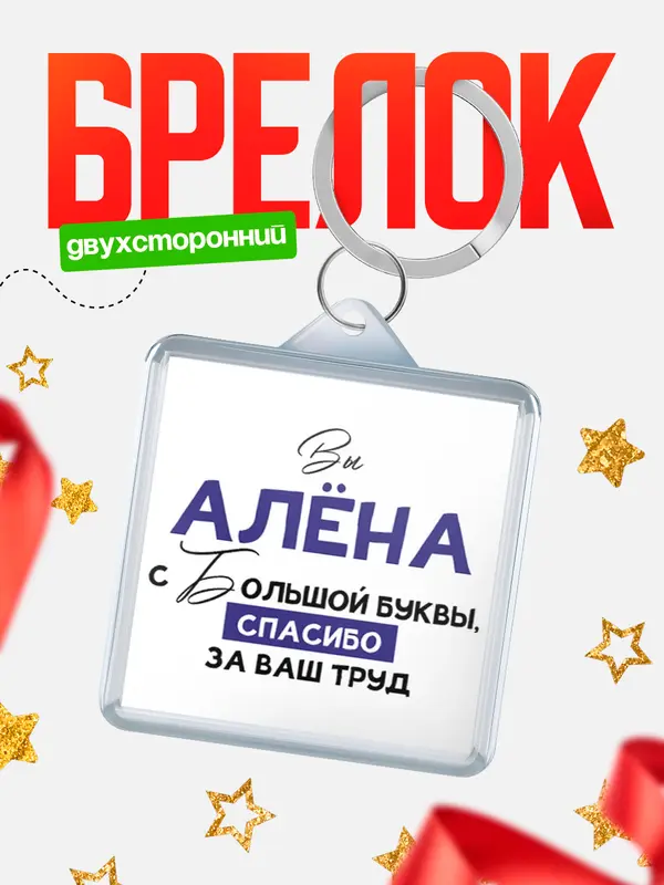 Брелок брелоки квадратные c большой буквы Ална