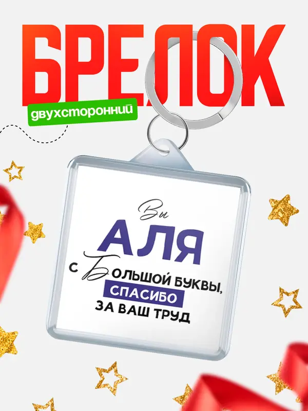 Брелок брелоки квадратные c большой буквы Аля