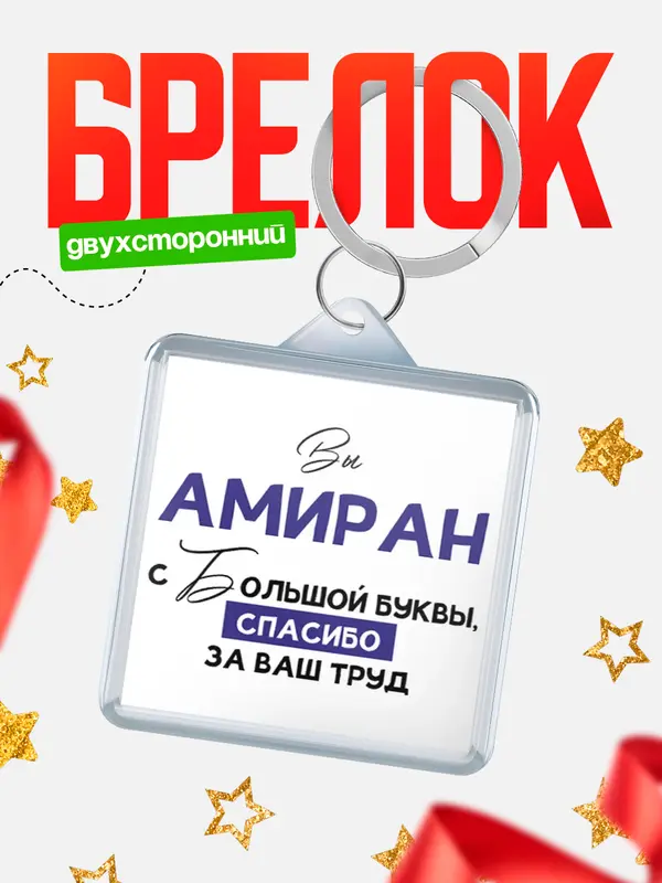 Брелок брелоки квадратные c большой буквы Амиран