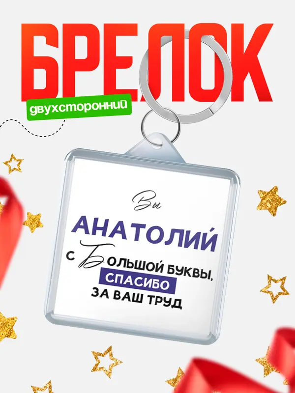 Брелок брелоки квадратные c большой буквы Анатолий