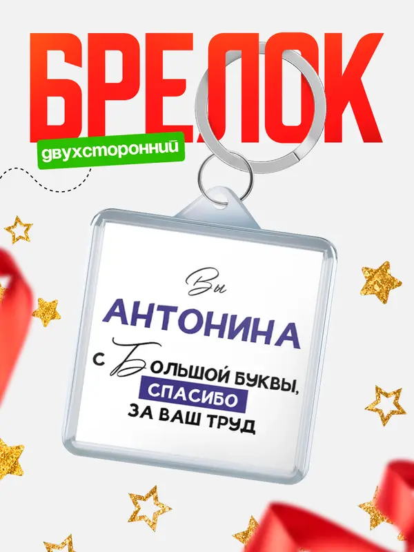 Брелок брелоки квадратные c большой буквы Антонина