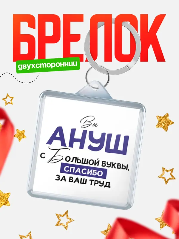Брелок брелоки квадратные c большой буквы Ануш