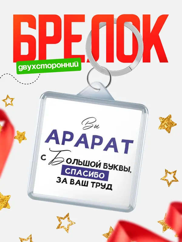Брелок брелоки квадратные c большой буквы Арарат
