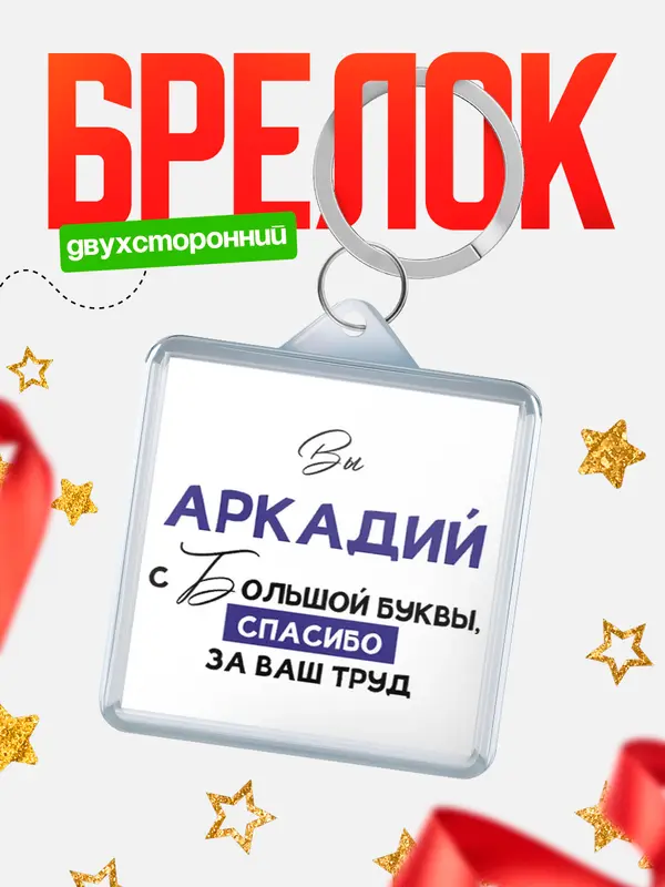 Брелок брелоки квадратные c большой буквы Аркадий