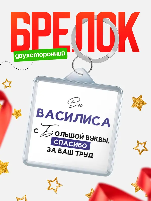 Брелок брелоки квадратные c большой буквы Василиса