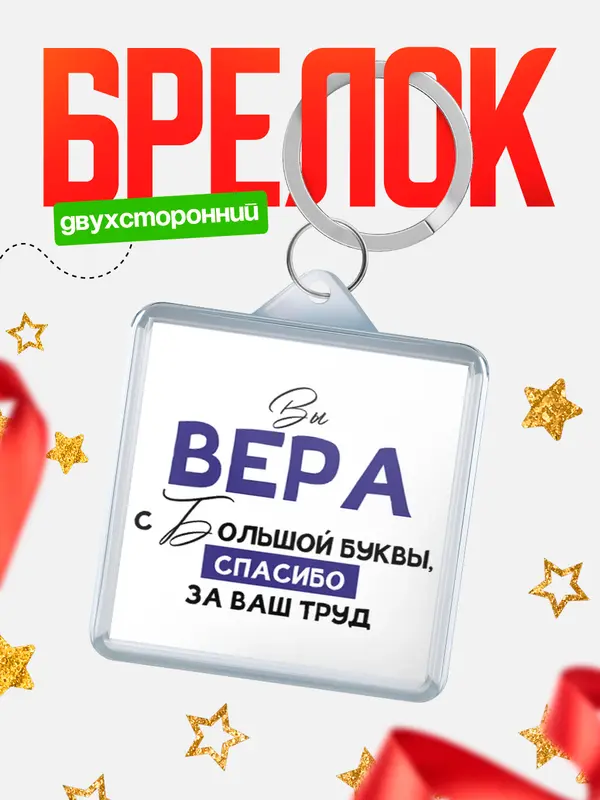 Брелок брелоки квадратные c большой буквы Вера
