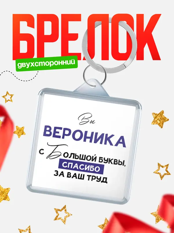 Брелок брелоки квадратные c большой буквы Вероника