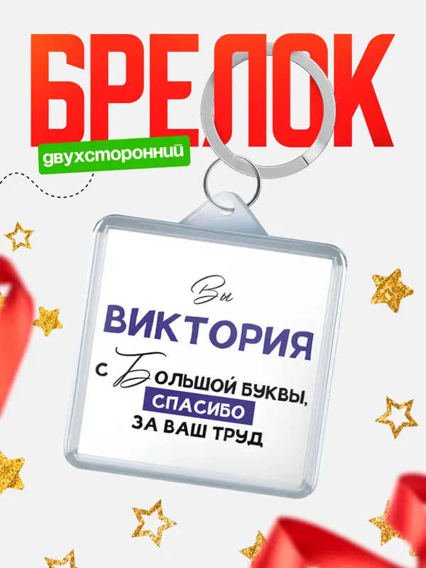 Брелок брелоки квадратные c большой буквы Виктория