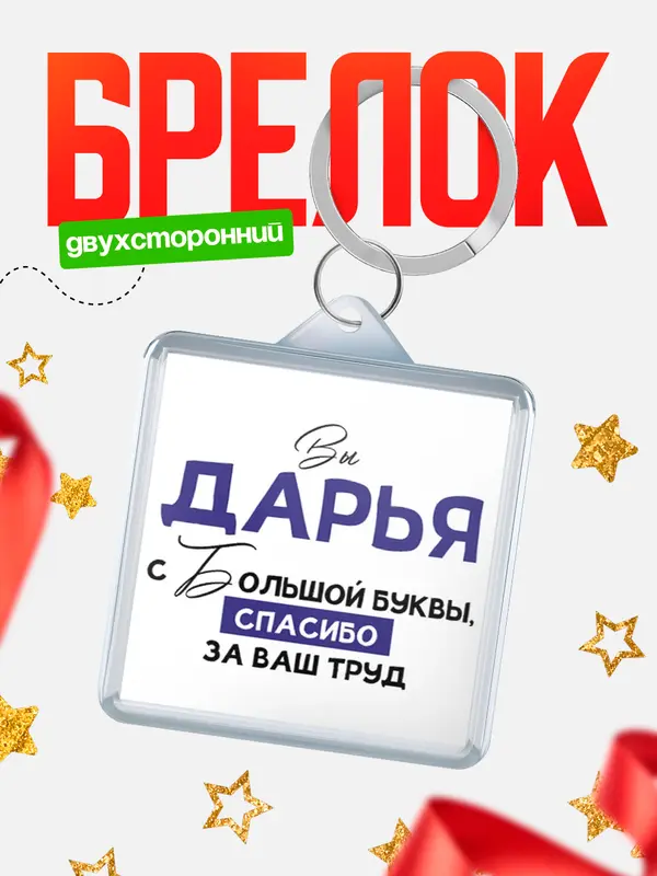 Брелок брелоки квадратные c большой буквы Дарья