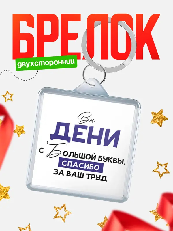 Брелок брелоки квадратные c большой буквы Дени