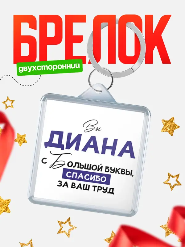 Брелок Брелоки квадратные c большой буквы Диана
