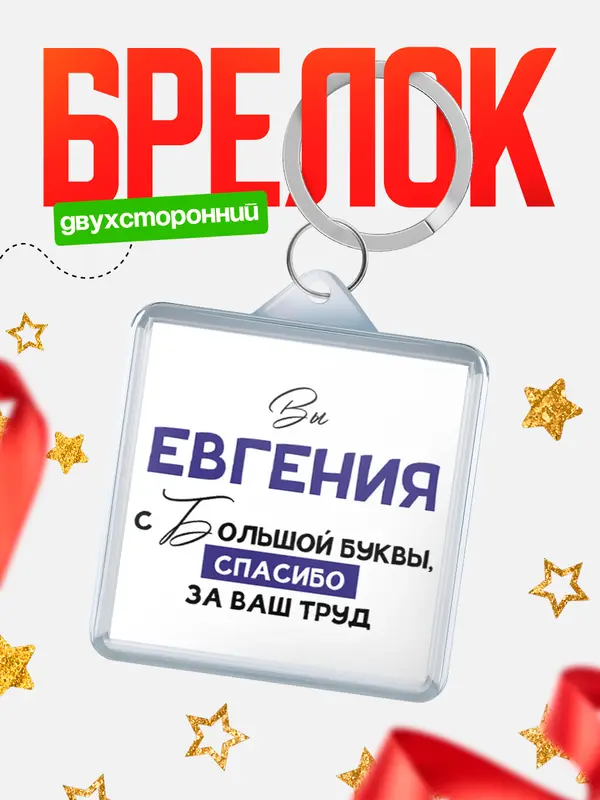 Брелок брелоки квадратные c большой буквы Евгения