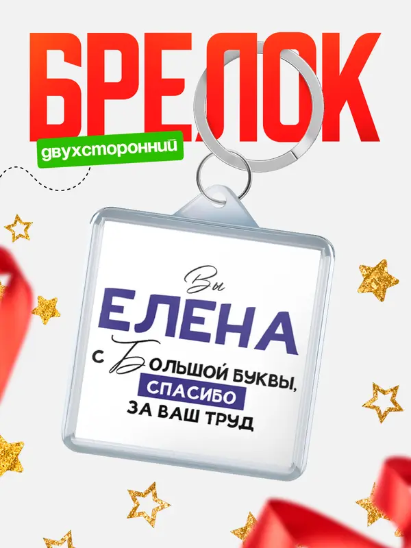 брелоки квадратные c большой буквы