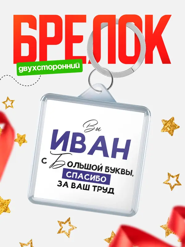 брелоки квадратные c большой буквы