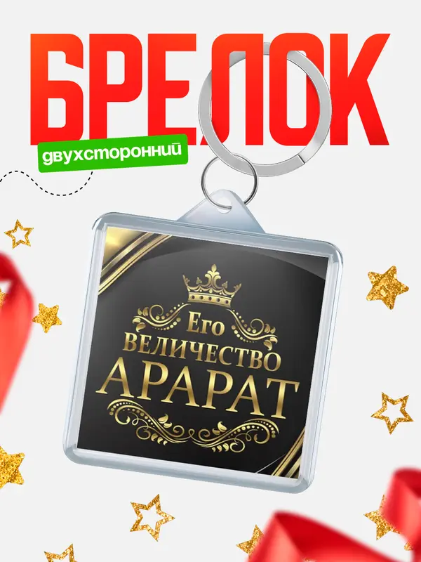 Брелок брелоки квадратные его величество Арарат