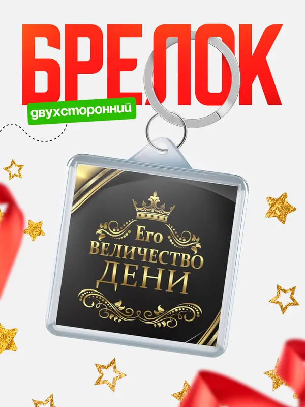 Брелок брелоки квадратные его величество Дени